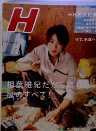 H　特集 H の文化祭　相葉雅紀だから語れる嵐のすべて！　2013年12月