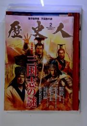 三国志の謎　2013年2月　No.29  号