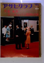 アサヒグラフ　天皇皇后　ヨーロッパご訪問の旅
