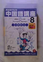 NHKラジオ　中国語講座 2001年8月号