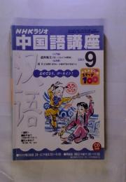 NHKラジオ　中国語講座　2001年9月　