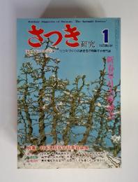 さつき研究　1978年1月　No.94