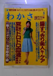 わかさ　2006年8月