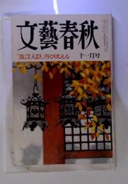 文藝春秋〝放言大臣〟再び吠える　十一月号