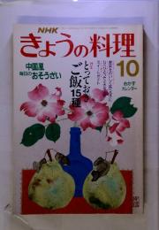 NHK　きょうの料理　1989年10月