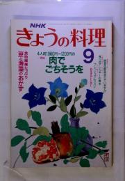 NHK　きょうの料理　肉でごちそうを　 昭和44年9月　号