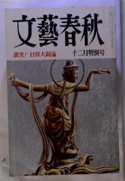 文藝春秋 激突！日韓大闘論 12月特別号