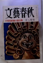 文藝春秋　中曾根政権の通信簿　十二月号