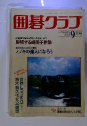 囲碁クラブ　1993年9月号