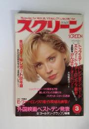 Magazine for MOVIE, VIDEO, TV & MUSIC fan スクリーン　SCREEN　1993年3月