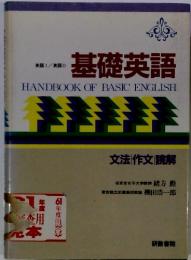 英語Ⅰ/英語Ⅱ基礎英語　HANDBOOK OF BASIC ENGLISH