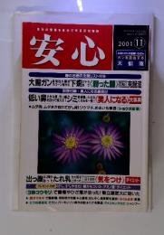 自分の健康を自分で守る評判雑誌　安心　2001年11月　