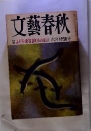 文藝春秋　葉よど号乗客100人の証言　六月特別号