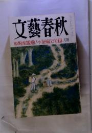 文藝春秋　初公開松本清張創作ノート/金日成 父子の正体 八月号