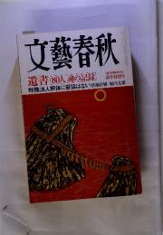 文藝春秋　遺書80人魂の記録　新年特別号　創刊80周年記念