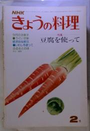 NHK　きょうの料理　特集 豆腐を使って　2月