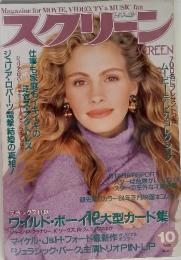 Magazine for MOVIE, VIDEO, TV & MUSIC fan　スクリーン1993年10月