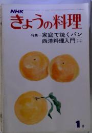 NHK　きょうの料理　特集家庭で焼くパン　西洋料理入門(ローズ)　1月　