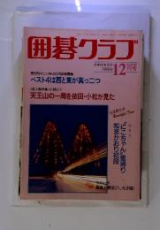 囲碁クラブ　1993年12月号