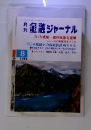 月刊　金融ジャーナル　1988年8月