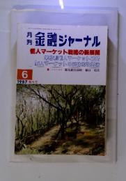 月刊金融ジャーナル　1987年6月特大号