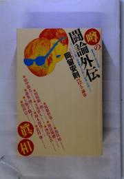 噂の眞相・闘論外伝