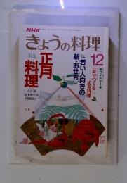 NHK　きょうの料理　12月