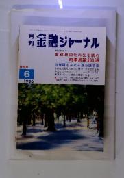 月刊金融ジャーナル　1986年6月特大号