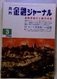 月刊　金融ジャーナル　1986年3月