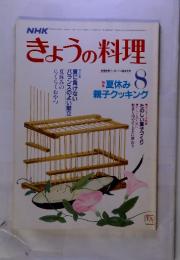 NHK　きょうの料理　8月