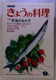 NHK　きょうの料理　9月