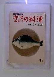 NHKテレビ　きょうの料理　特集・なべもの　昭和46年1月