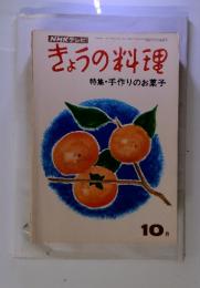 NHKテレビ　きょうの料理　特集・手作りのお菓子　昭和45年10月