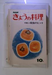 NHK　きょうの料理　特集朝食のヒント　昭和46年10月