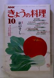 きょうの料理 1984年10月