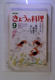 NHK　きょうの料理　昭和60年9月