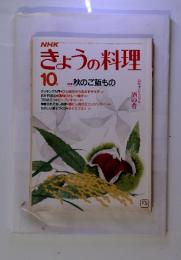 NHK　きょうの料理　昭和58年10月　特集 秋のご飯もの