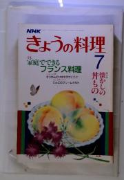 NHK　きょうの料理　昭和62年7月　特集　家庭でできる フランス料理