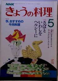 NHK　きょうの料理　特集　さばといわしをヘルシーに　5月号