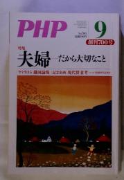 PHP　9月　No.700　[特集] 夫婦 　だから大切なこと