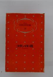 少年少女 日本文学全集19　　コタンの口笛