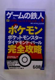 ゲームの鉄人 vol.4 ポケモンダイヤモンド・パール 完全攻略