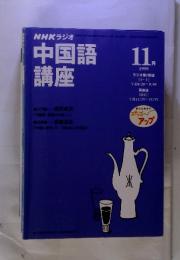 NHKラジオ　中国語講座　1999年11月