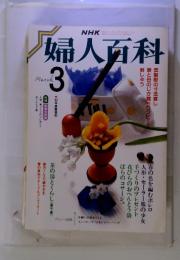 NHK　婦人百科　昭和63年3月