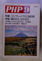 PHP　9　特集: コンプレックスに悩む時 特集: 男の甘え ・女の甘え