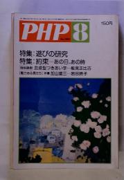 PHP　8　No.399　特集 : 遊びの研究 特集 : 約束ーあの日、あの時　