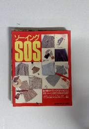 ソーイング　SOS