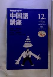 NHKラジオ　中国語講座　1999年12月