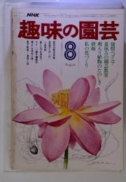 趣味の園芸 8月号