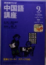 NHKラジオ　中国語講座　2000　9　見事にゴール! ステップ100